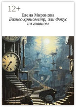 Бизнес-хронометр, или Фокус на главном