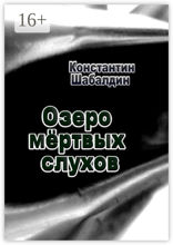 Озеро мёртвых слухов
