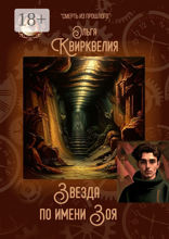 Звезда по имени Зоя