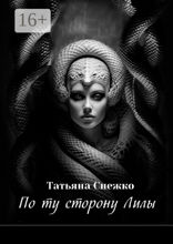 По ту сторону Лилы