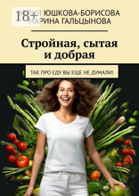Стройная, сытая и добрая