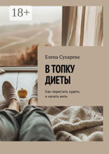 В топку диеты