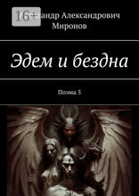 Эдем и бездна
