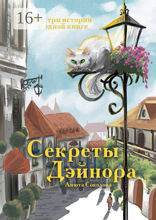 Секреты Дэйнора