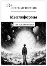Мыслеформы