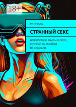 Странный секс
