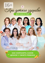 Про детское здоровье для мам и пап