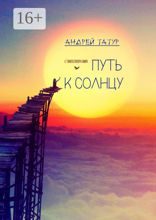 Путь к солнцу