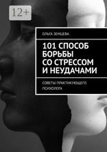 101 способ борьбы со стрессом и неудачами
