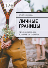Личные границы