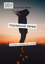 Токсичная семья