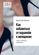 Как избавиться от паранойи к женщинам