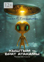 Кыштым — брат Атакамы