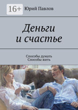 Деньги и счастье