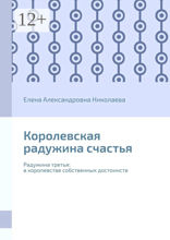 Королевская радужина счастья
