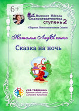 Сказка на ночь