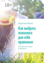 Как выбрать психолога для себя правильно