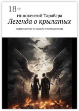 Легенда о крылатых