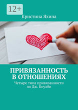 Привязанность в отношениях