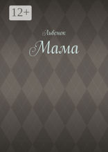 Мама