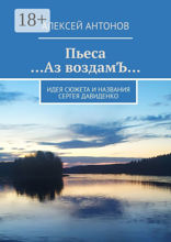 Пьеса «…Аз воздамЪ…»