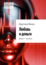 Любовь и деньги