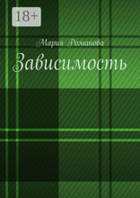 Зависимость