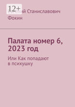 Палата номер 6, 2023 год