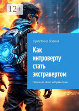 Как интроверту стать экстравертом