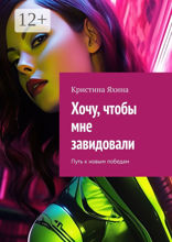 Хочу, чтобы мне завидовали