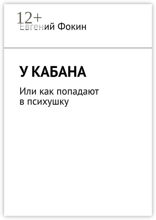 У кабана