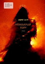 Невидимый воин