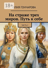На страже трех миров. Путь к себе