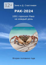 Рак-2024