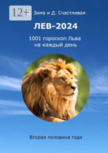 Лев-2024