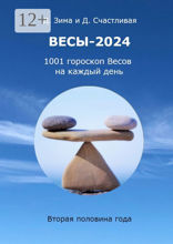 Весы-2024