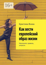 Как вести европейский образ жизни