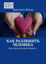 Как разлюбить человека
