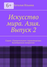 Искусство мира. Азия. Выпуск 2