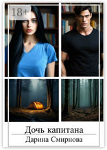 Дочь капитана