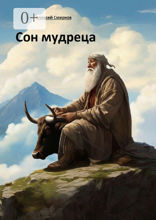 Сон мудреца