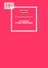 Пустыня существования