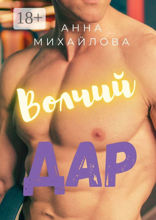 Волчий дар