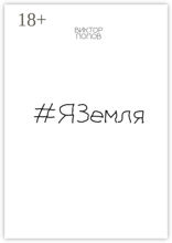 #ЯЗемля