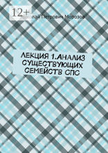 Лекция&nbsp;1.Анализ существующих семейств&nbsp;СПС
