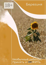 Необычный ребенок. Принять и выжить