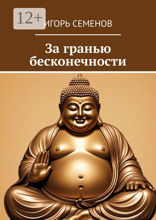 За гранью бесконечности