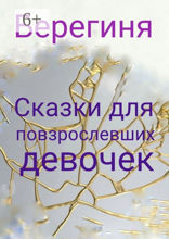 Сказки для повзрослевших девочек