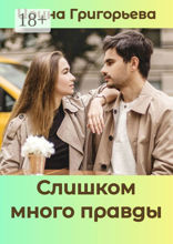 Слишком много правды