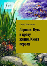 Лариши: Путь к древу жизни. Книга первая